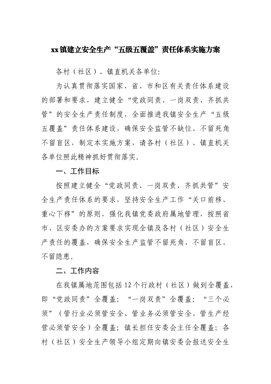 镇建立安全生产“五级五覆盖”责任体系实施方案.docx_第1页