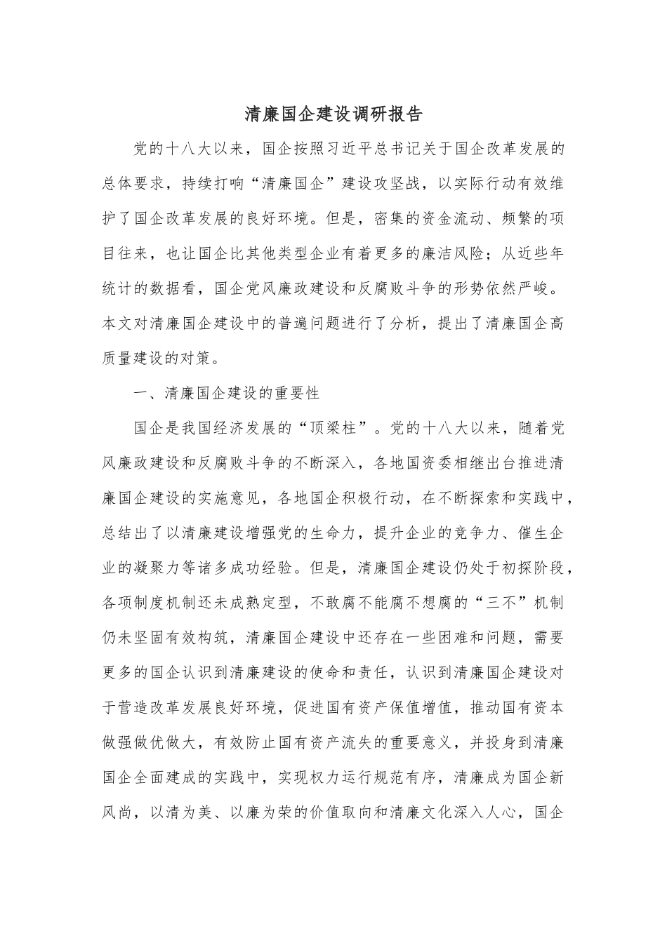 清廉国企建设调研报告.docx_第1页
