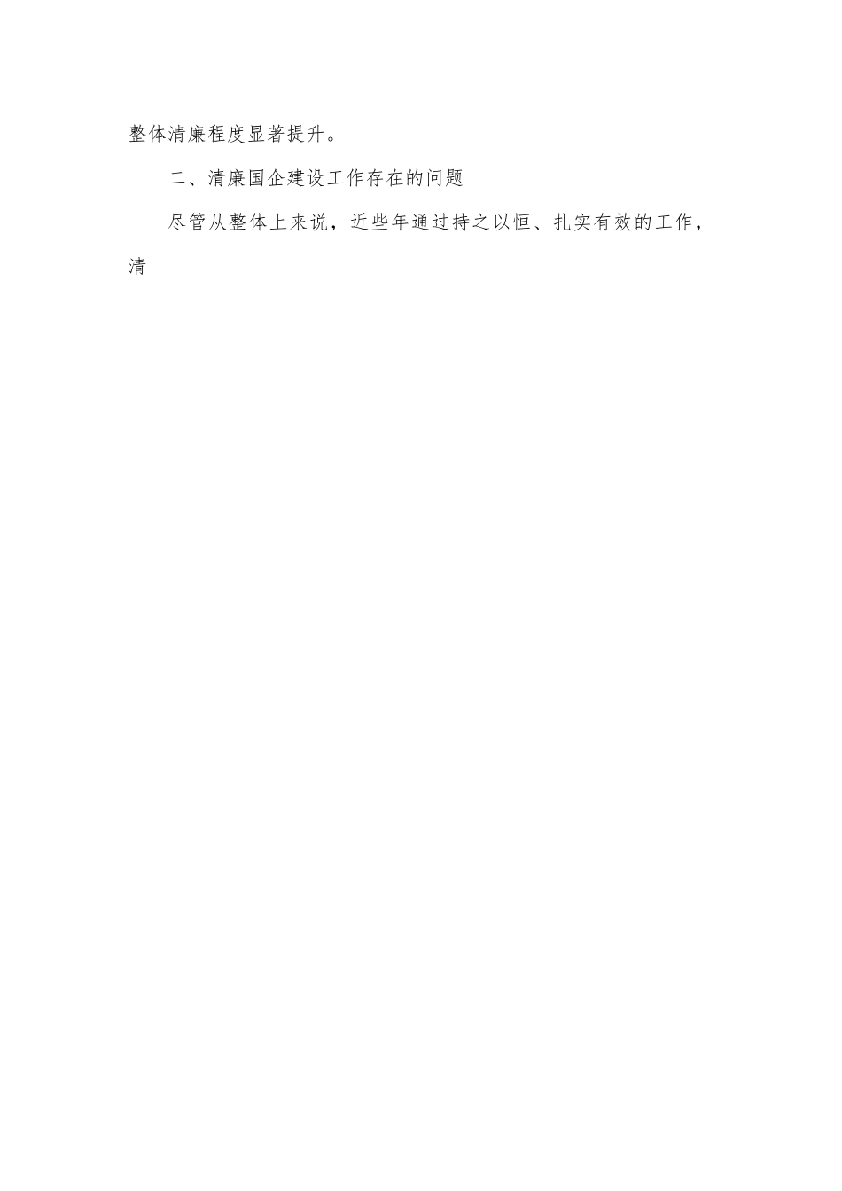 清廉国企建设调研报告.docx_第2页