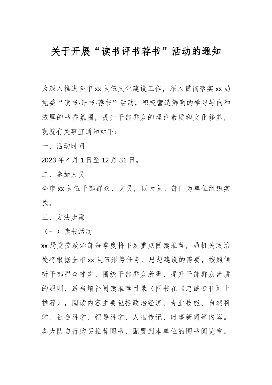 关于开展“读书评书荐书”活动的通知.docx_第1页