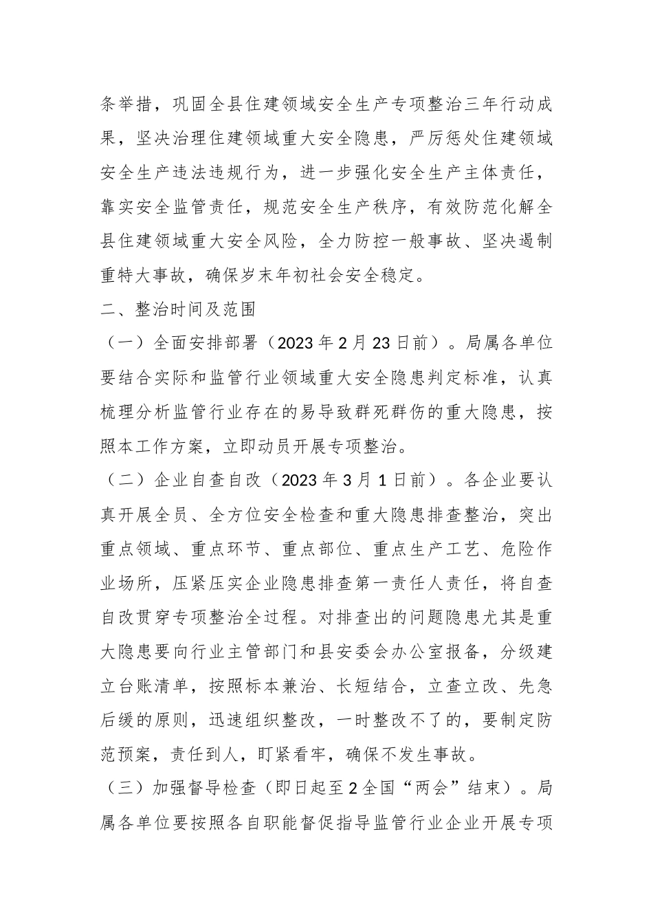 某县住建领域安全生产重大隐患专项整治方案.docx_第2页