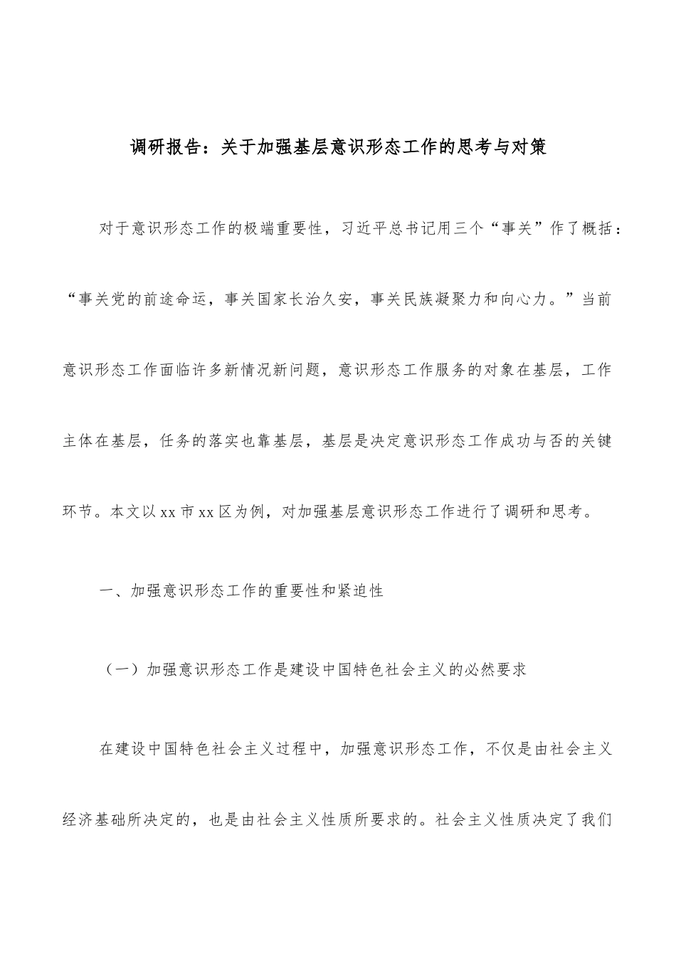 调研报告：关于加强基层意识形态工作的思考与对策.docx_第1页