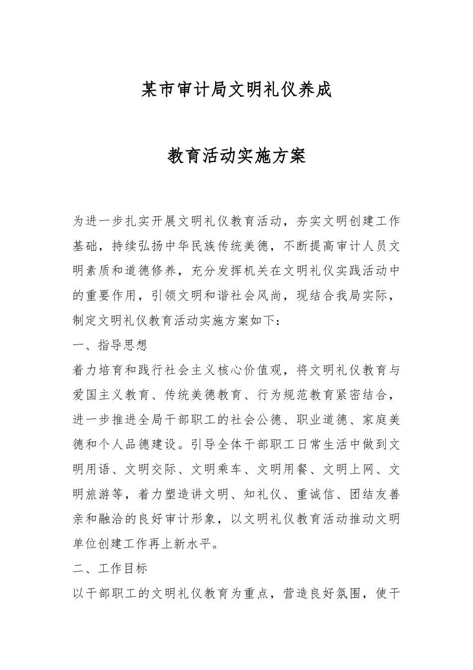 某市审计局文明礼仪养成教育活动实施方案.docx_第1页