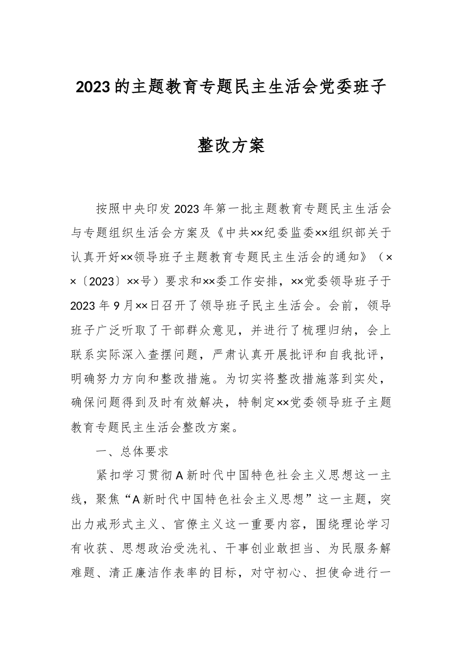 2023的主题教育专题民主生活会党委班子整改方案.docx_第1页