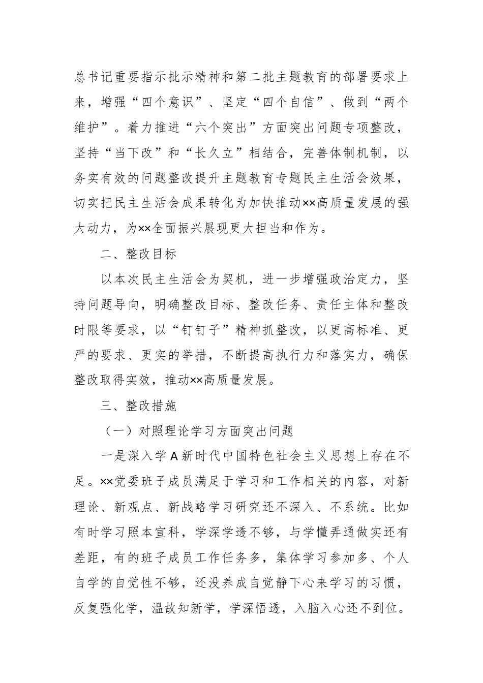2023的主题教育专题民主生活会党委班子整改方案.docx_第3页