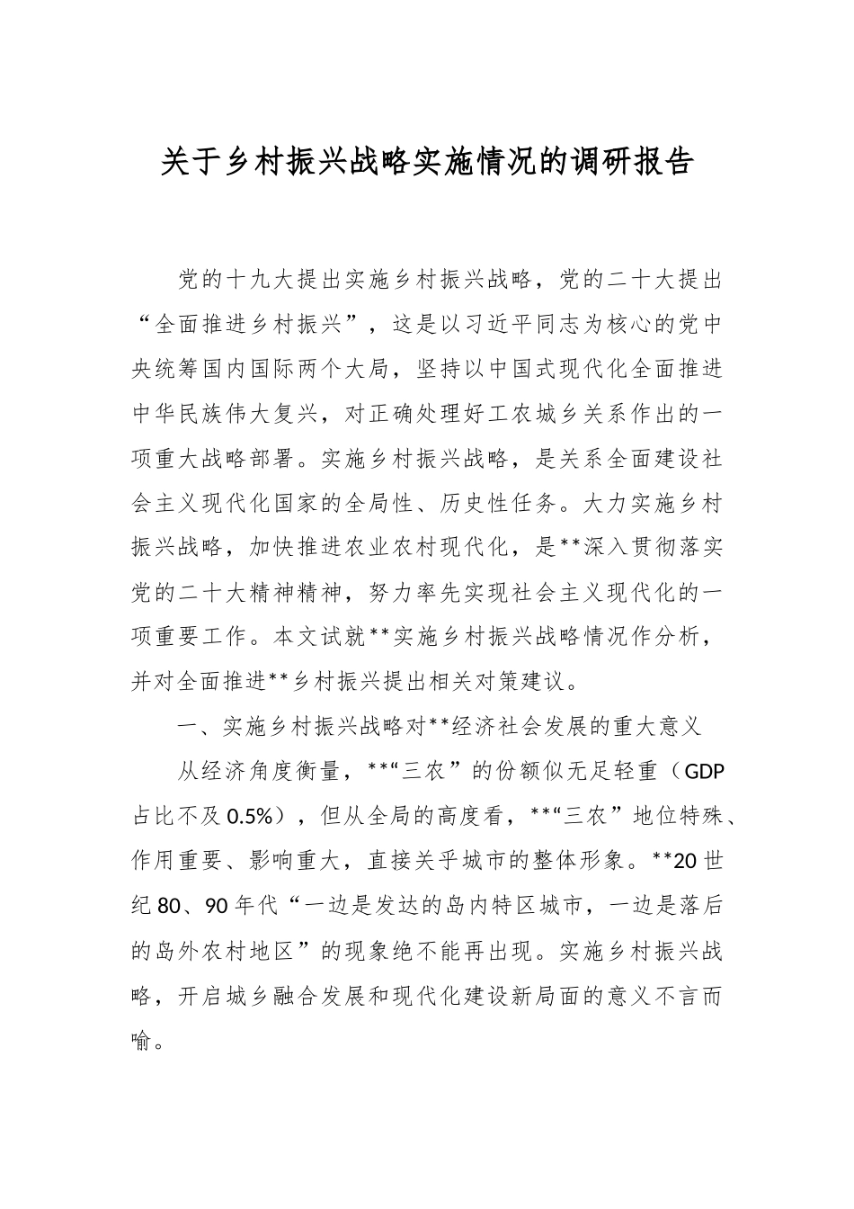 关于乡村振兴战略实施情况的调研报告.docx_第1页