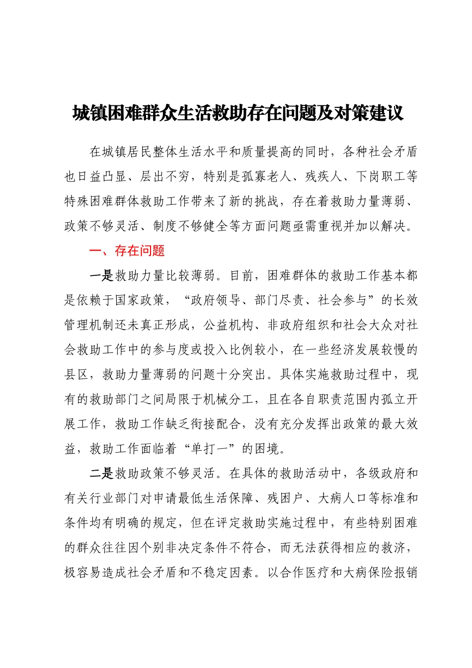 城镇困难群众生活救助存在问题及对策建议.docx_第1页
