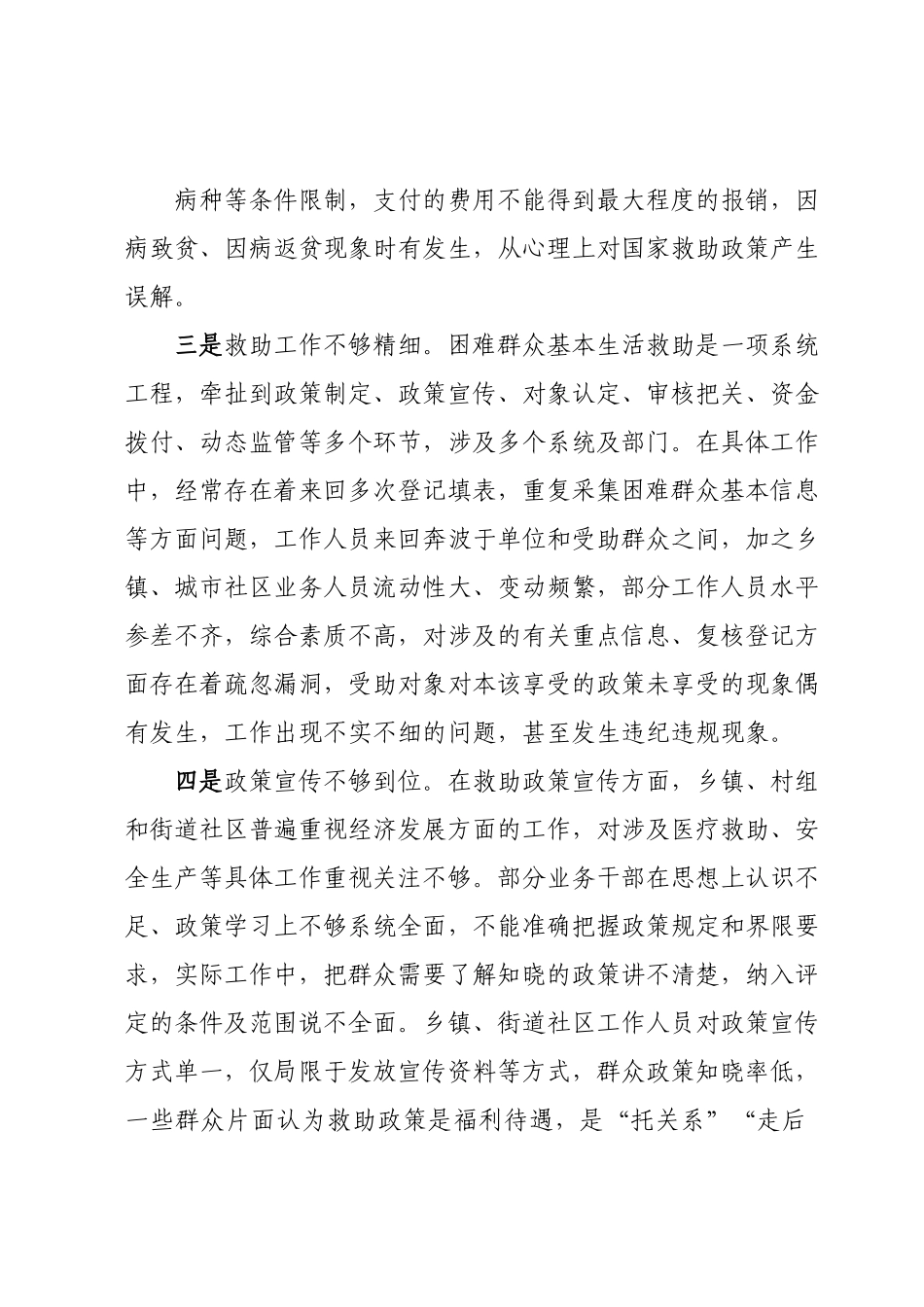 城镇困难群众生活救助存在问题及对策建议.docx_第3页
