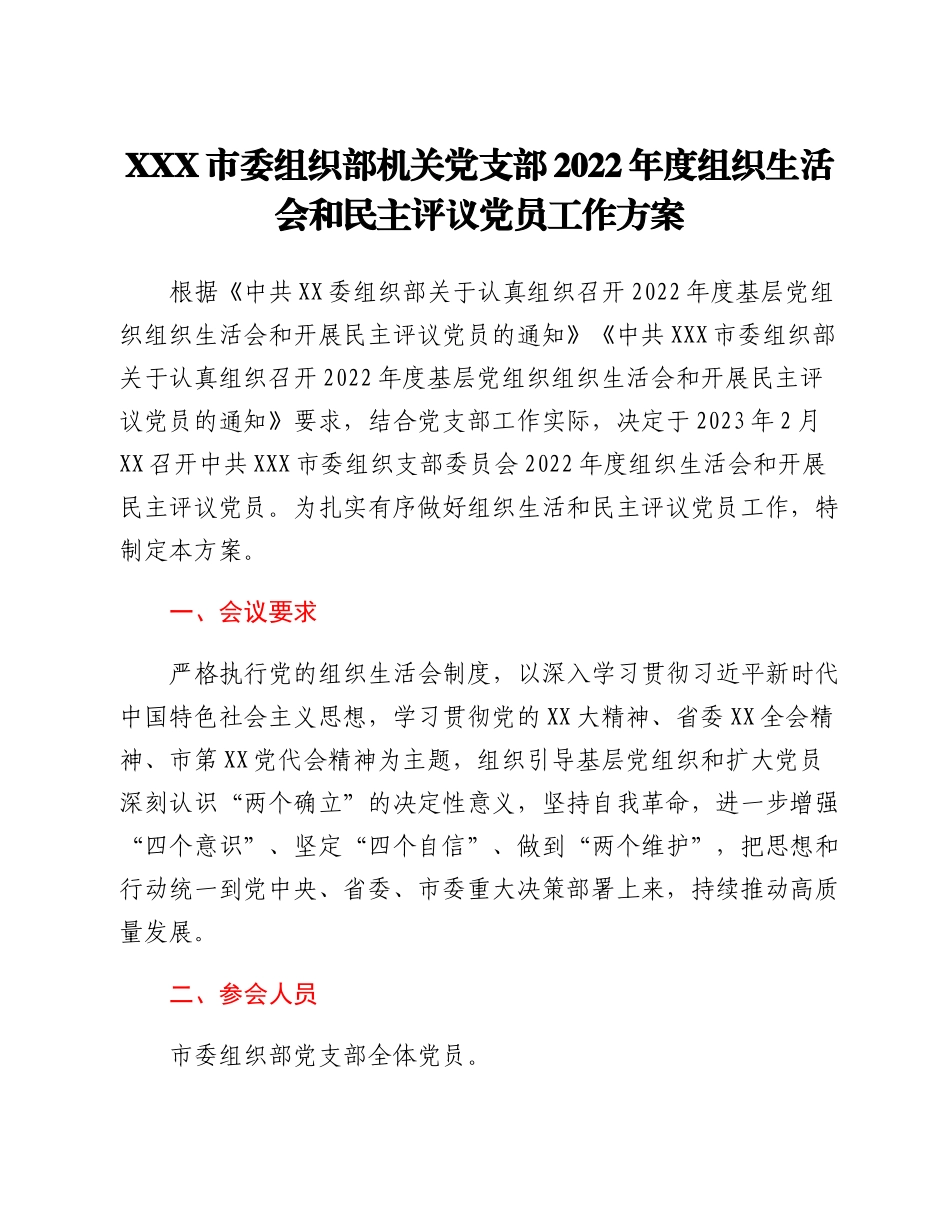 20230301：XXX市委机关党支部2022年度组织生活会和民主评议党员工作方案.docx_第1页