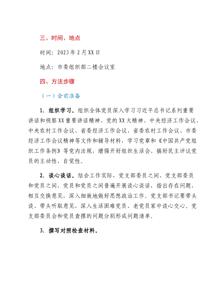 20230301：XXX市委机关党支部2022年度组织生活会和民主评议党员工作方案.docx_第2页