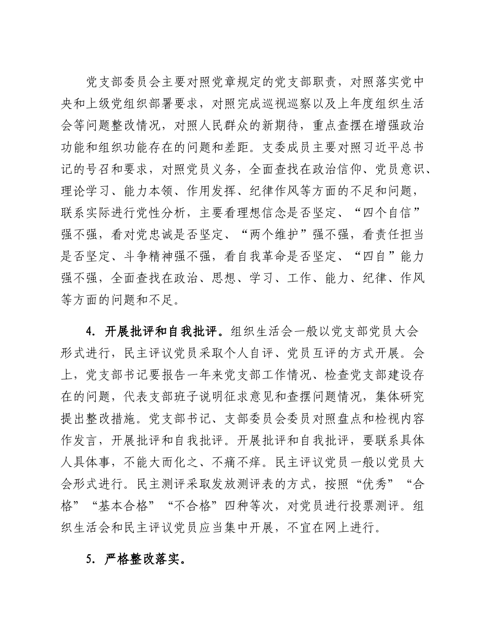 20230301：XXX市委机关党支部2022年度组织生活会和民主评议党员工作方案.docx_第3页