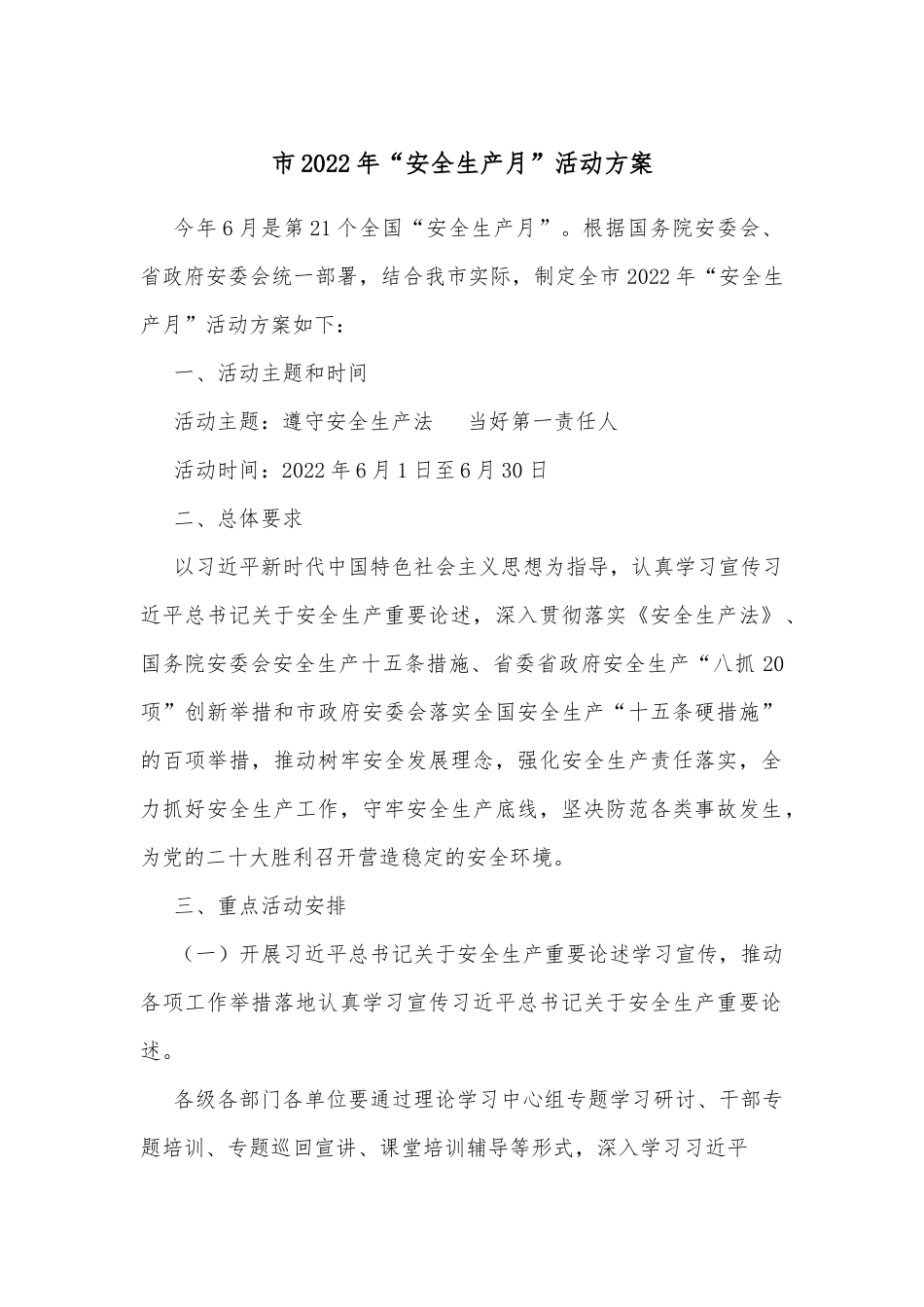 市2022年“安全生产月”活动方案.docx_第1页
