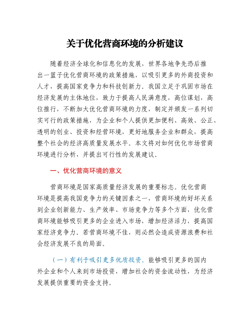 关于优化营商环境的分析建议.docx_第1页