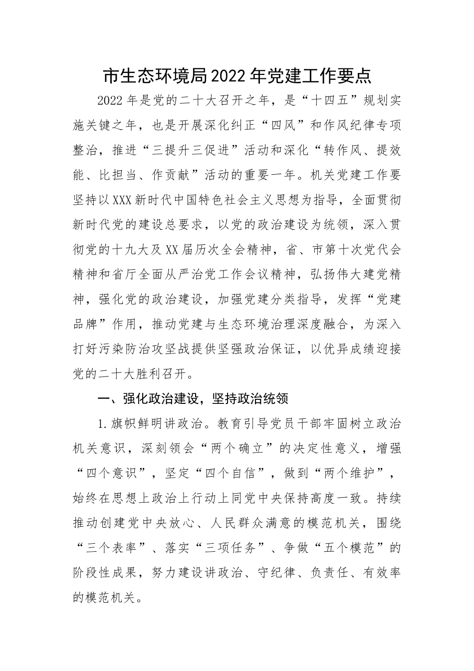 市生态环境局2022年党建工作要点.docx_第1页