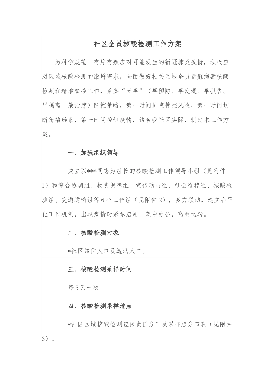 社区全员核酸检测工作方案.docx_第1页