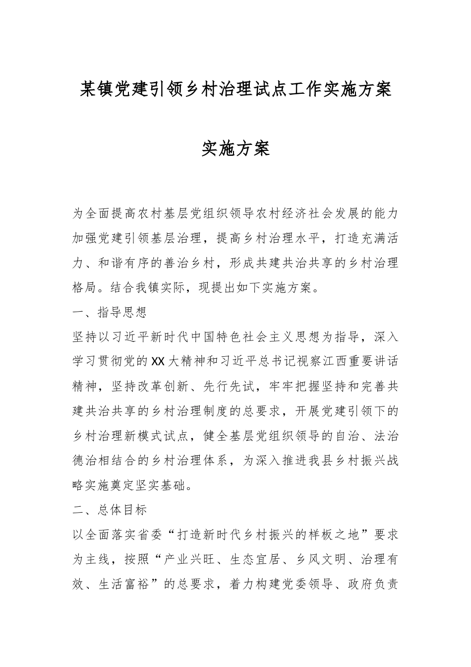 某镇党建引领乡村治理试点工作实施方案.docx_第1页