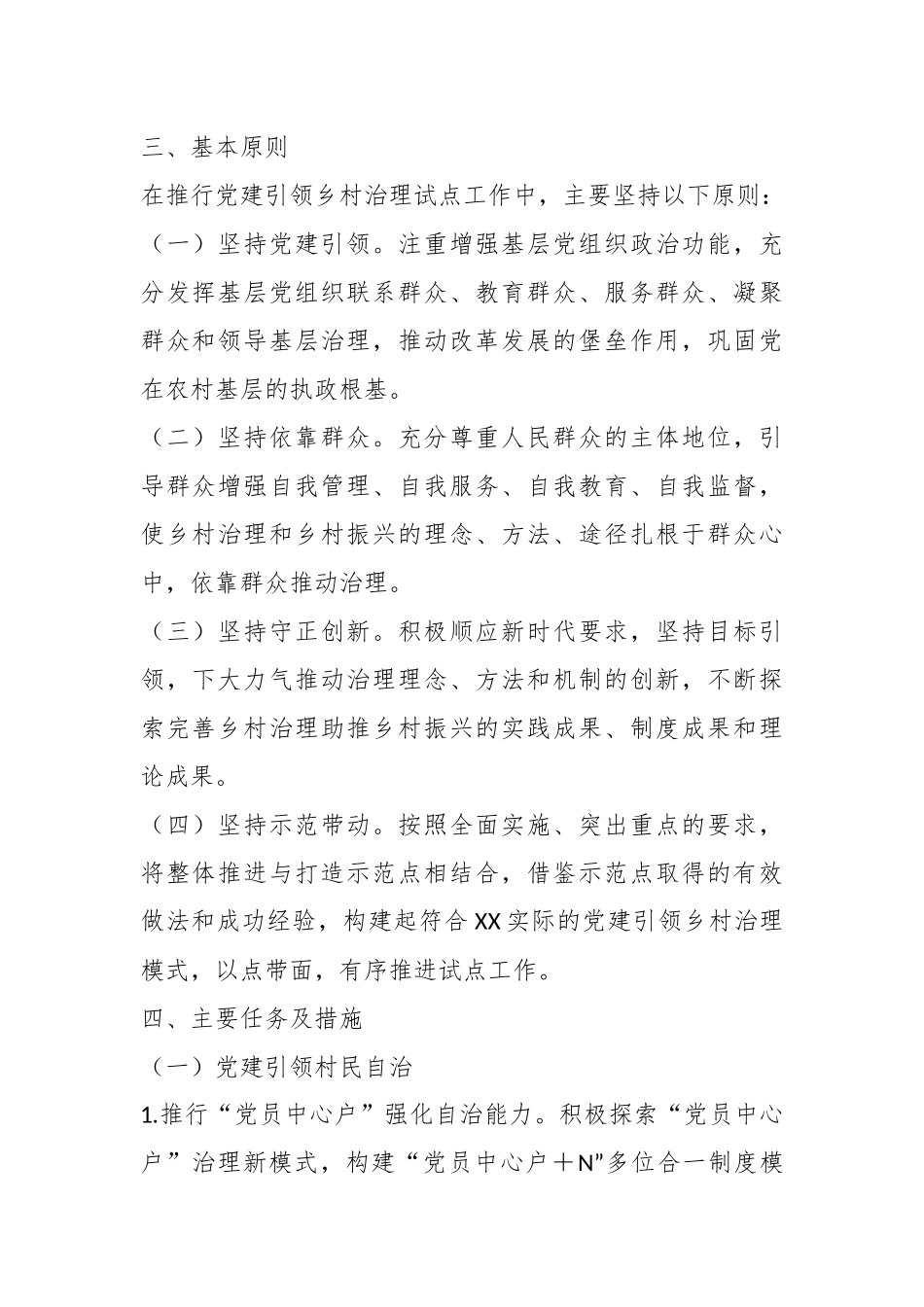 某镇党建引领乡村治理试点工作实施方案.docx_第3页