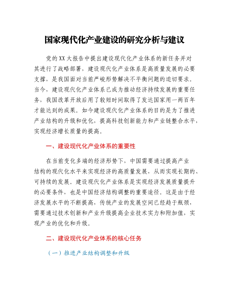 国家现代化产业建设的研究分析与建议.docx_第1页