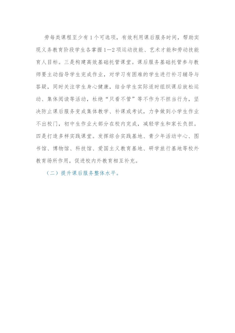 xx市2022年中小学课后服务再提升工作推进实施方案.docx_第3页