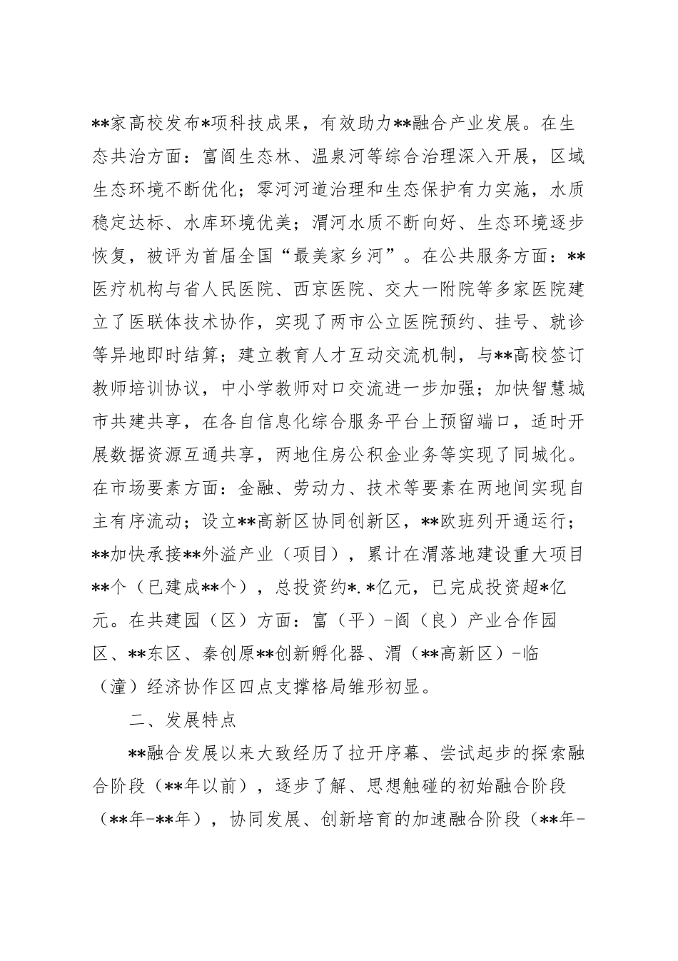 关于区域融合发展现状的调查与思考.docx_第3页
