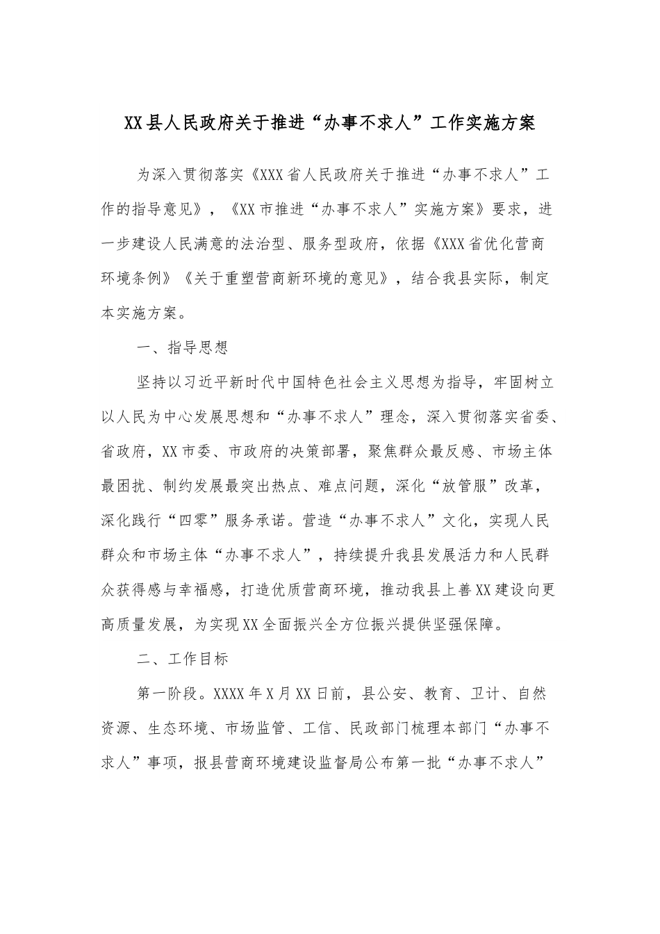 XX县人民政府关于推进“办事不求人”工作实施方案.docx_第1页