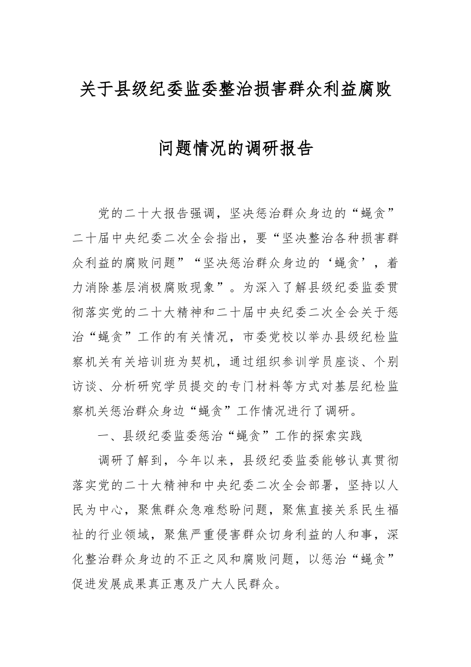 关于县级纪委监委整治损害群众利益腐败问题情况的调研报告.docx_第1页