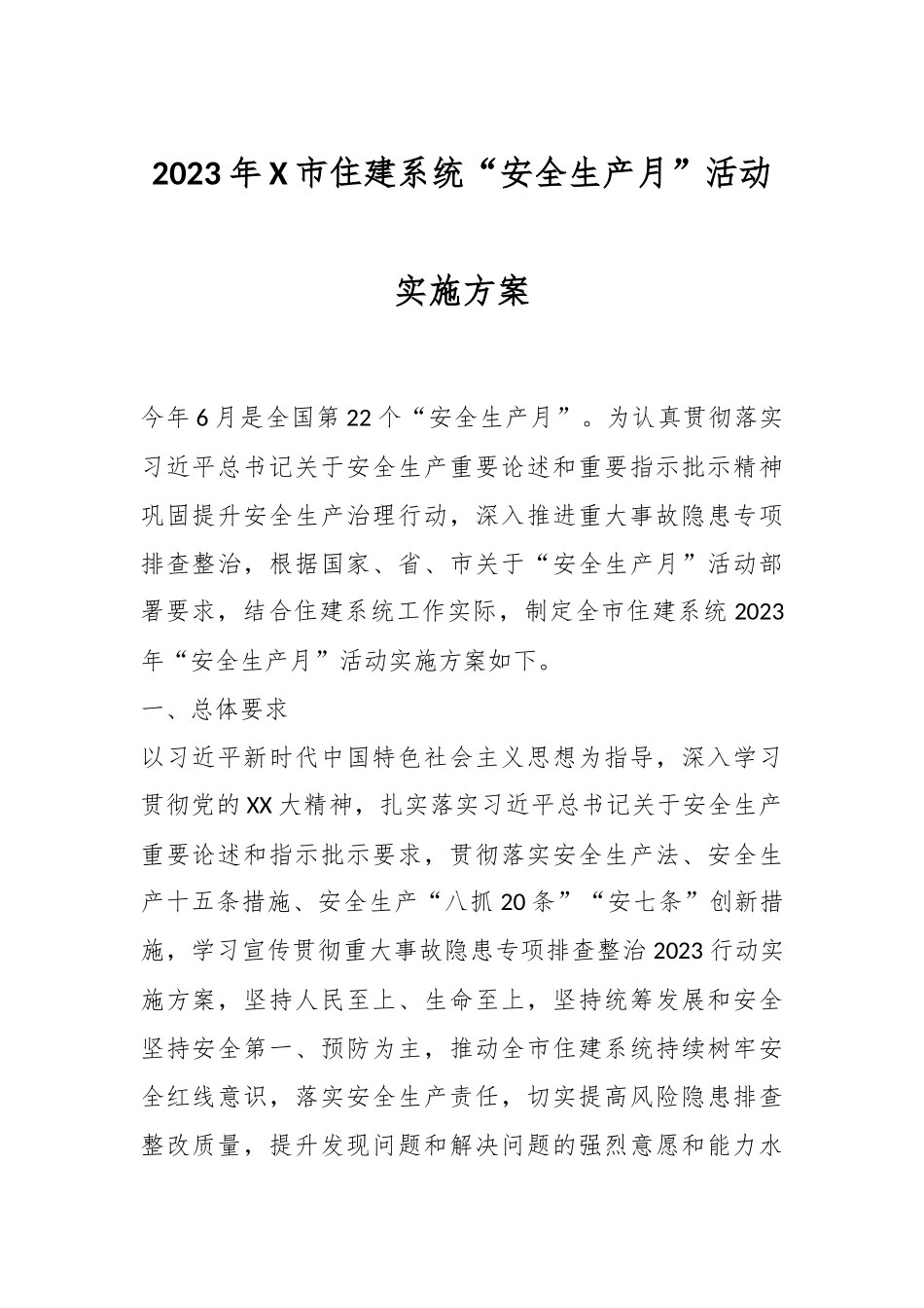 2023年X市住建系统“安全生产月”活动实施方案.docx_第1页