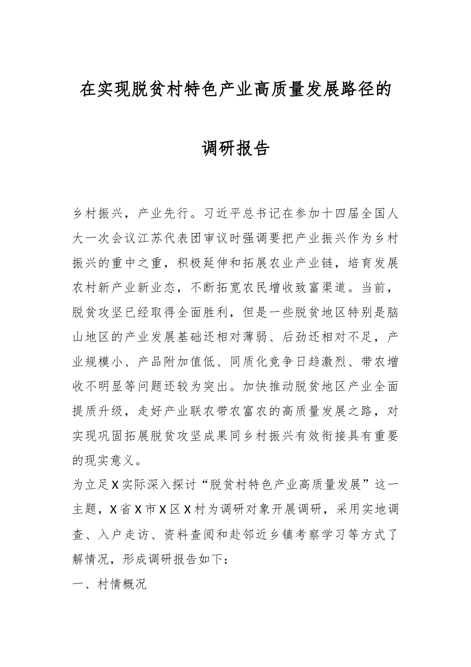 在实现脱贫村特色产业高质量发展路径的调研报告.docx_第1页