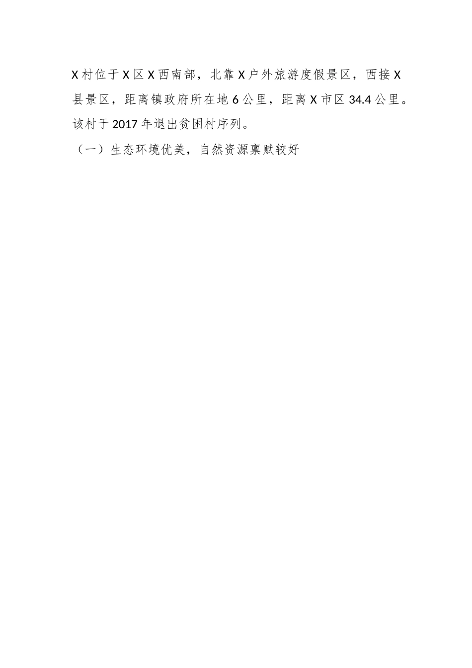 在实现脱贫村特色产业高质量发展路径的调研报告.docx_第2页