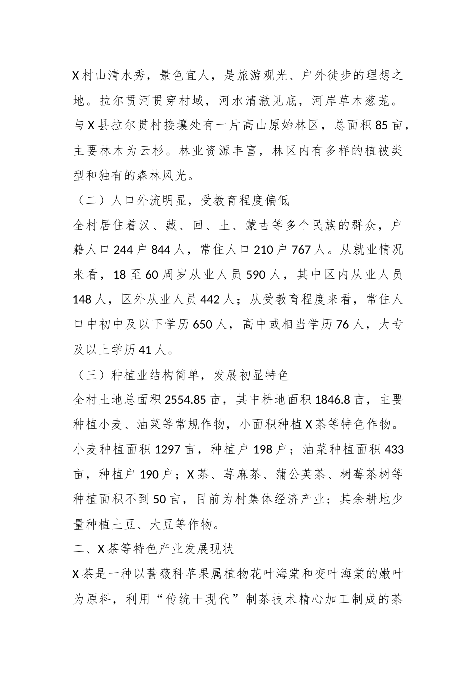 在实现脱贫村特色产业高质量发展路径的调研报告.docx_第3页