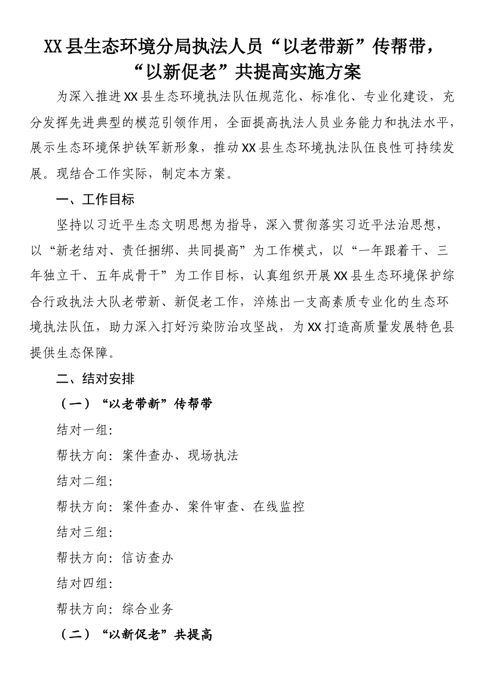 “以老带新”“以新促老”实施方案：“以老带新”传帮带，“以新促老”共提高实施方案.docx_第1页