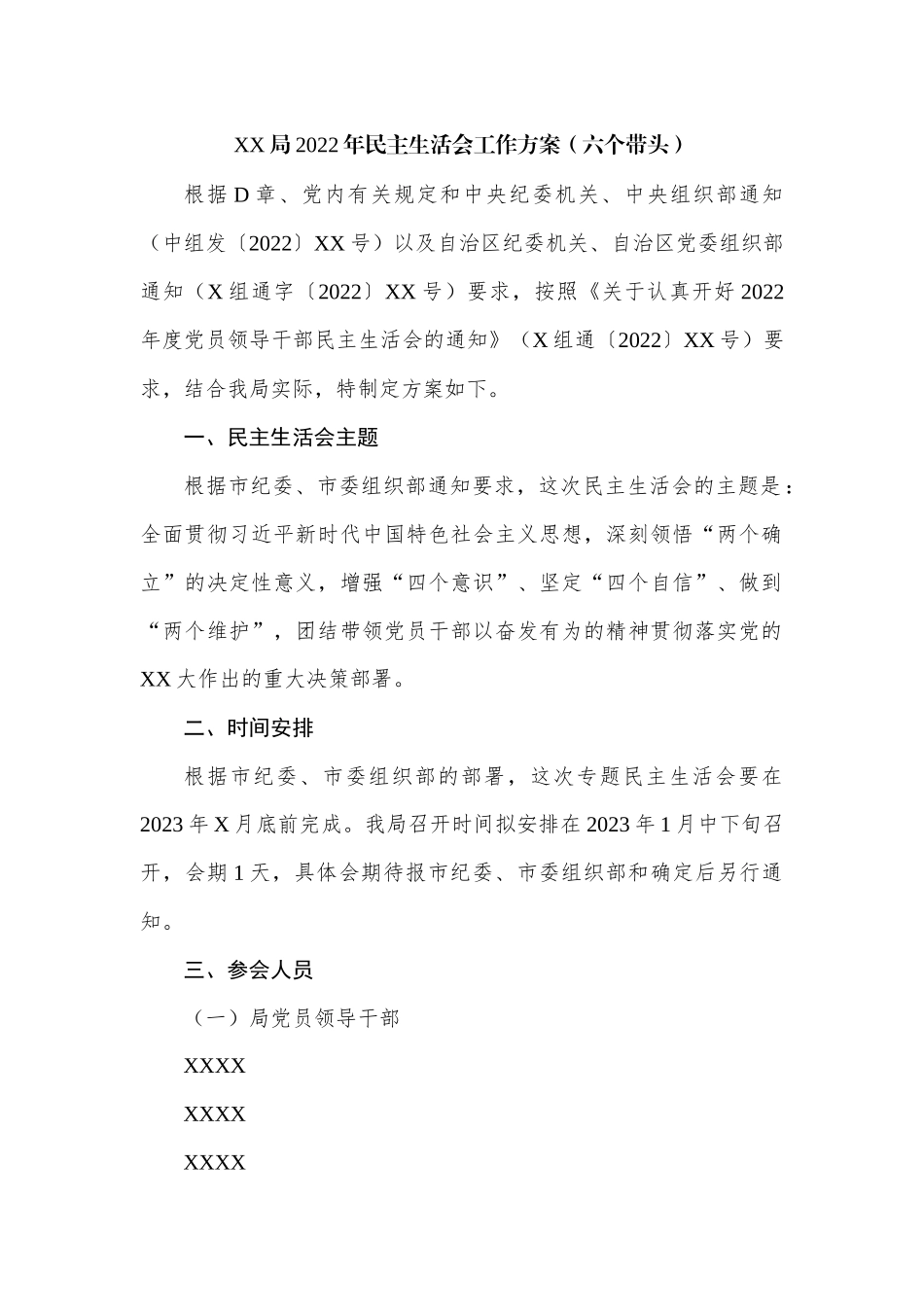XX局2022年民主生活会工作方案.docx_第1页