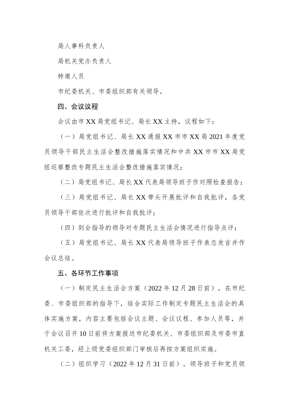 XX局2022年民主生活会工作方案.docx_第3页