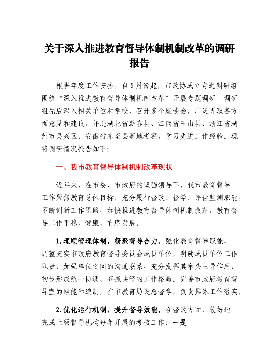 20230309：关于深入推进教育督导体制机制改革的调研报告.docx_第1页