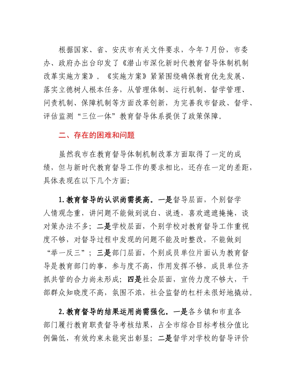 20230309：关于深入推进教育督导体制机制改革的调研报告.docx_第3页