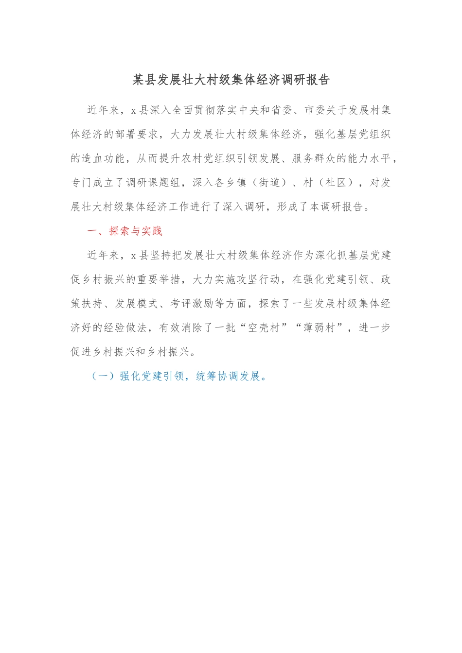 某县发展壮大村级集体经济调研报告.docx_第1页