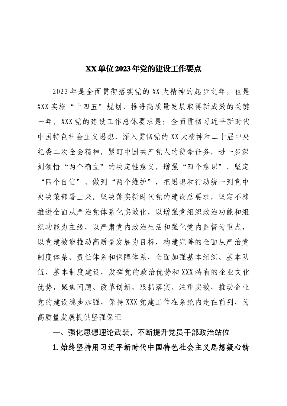 单位2023年党的建设工作要点.doc_第1页