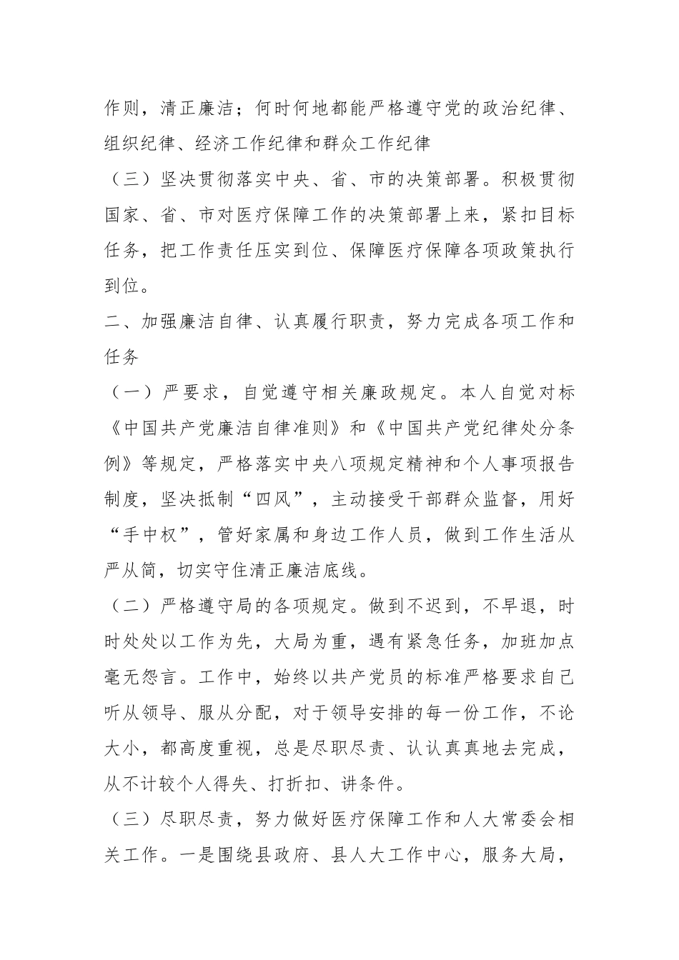 某县医疗保障局四级调研员个人年度述职报告.docx_第3页