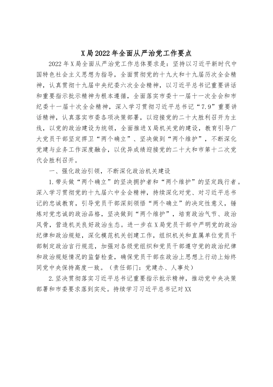 X局2022年全面从严治党工作要点.docx_第1页