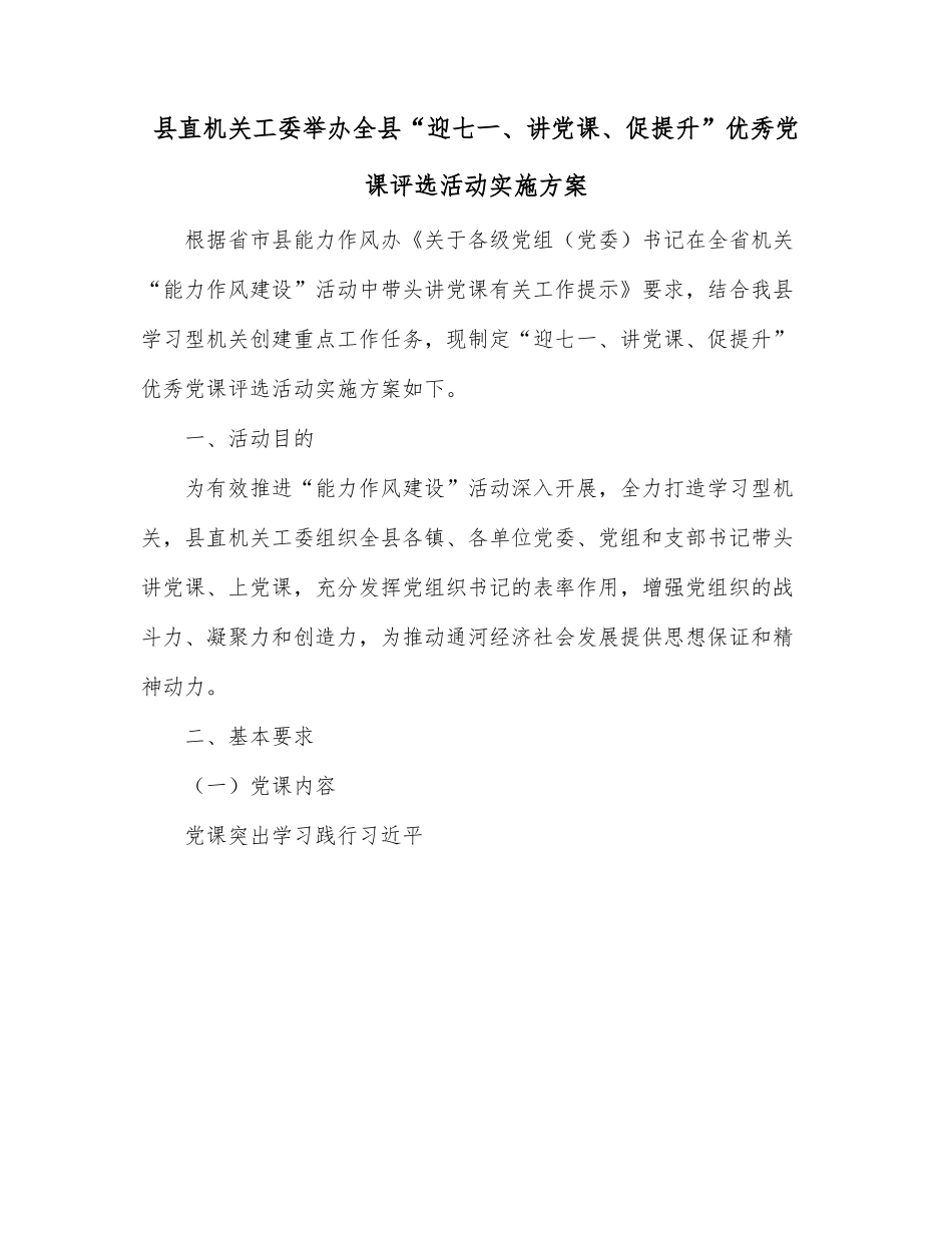 县直机关工委举办全县“迎七一、讲党课、促提升”优秀党课评选活动实施方案.docx_第1页