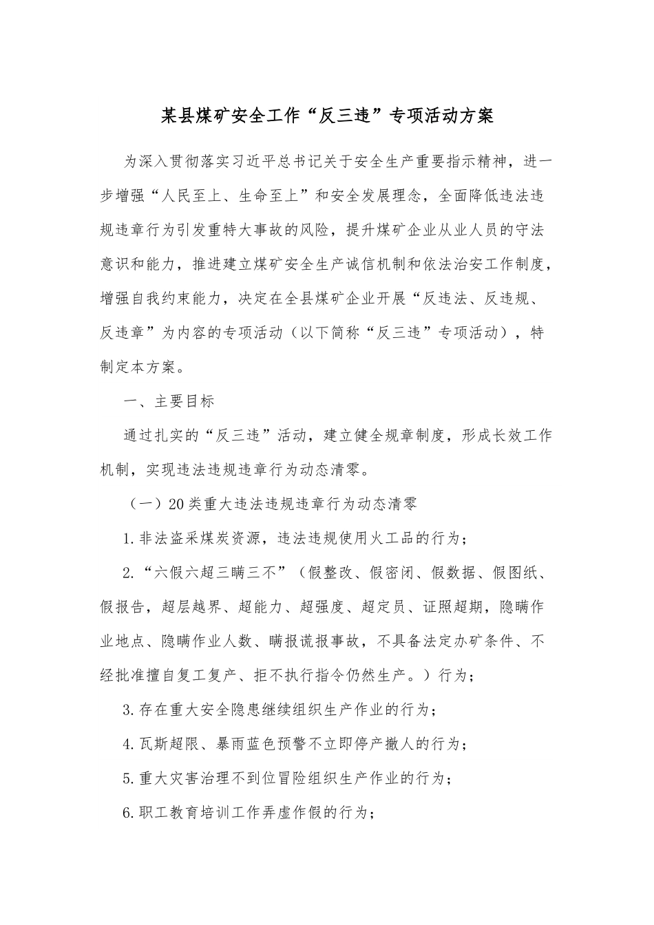 某县煤矿安全工作“反三违”专项活动方案.docx_第1页