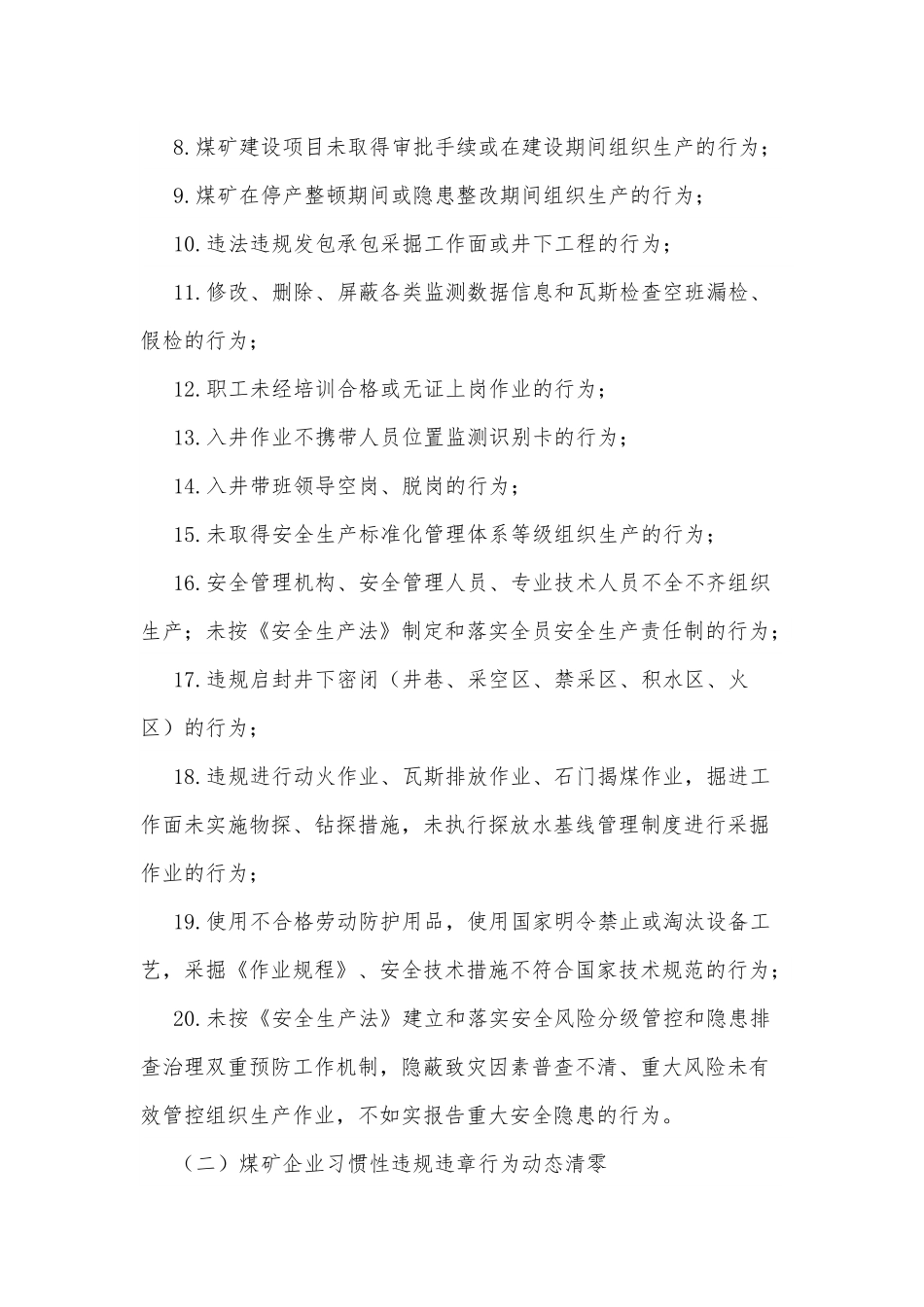 某县煤矿安全工作“反三违”专项活动方案.docx_第3页