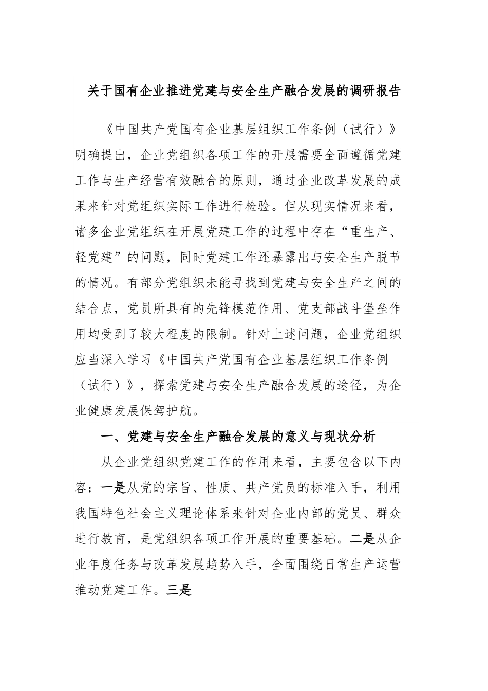 关于国有企业推进党建与安全生产融合发展的调研报告.docx_第1页