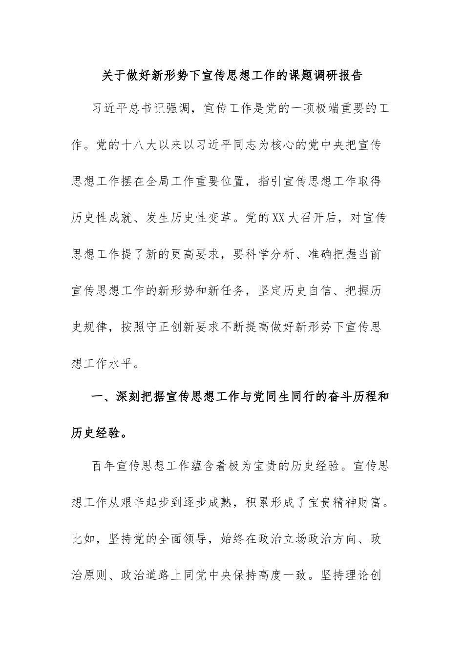 关于做好新形势下宣传思想工作的课题调研报告.docx_第1页