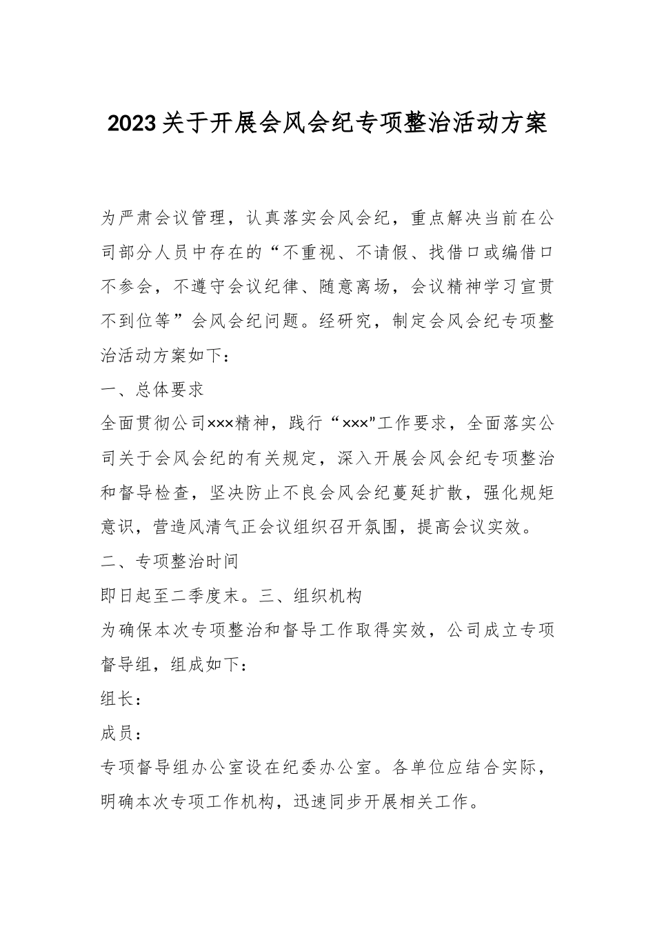 2023关于开展会风会纪专项整治活动方案.docx_第1页