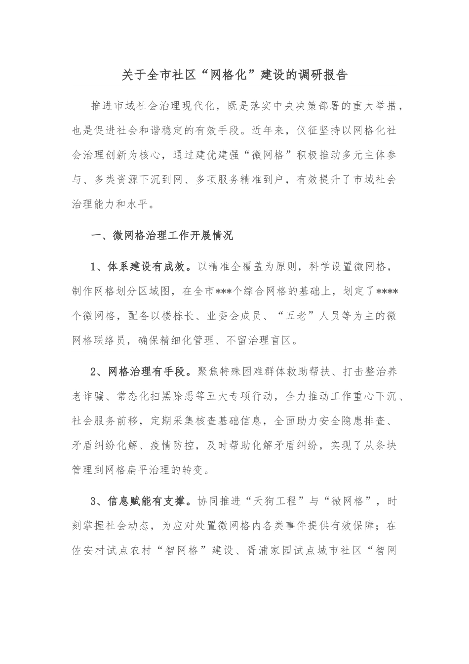 关于全市社区“网格化”建设的调研报告.docx_第1页