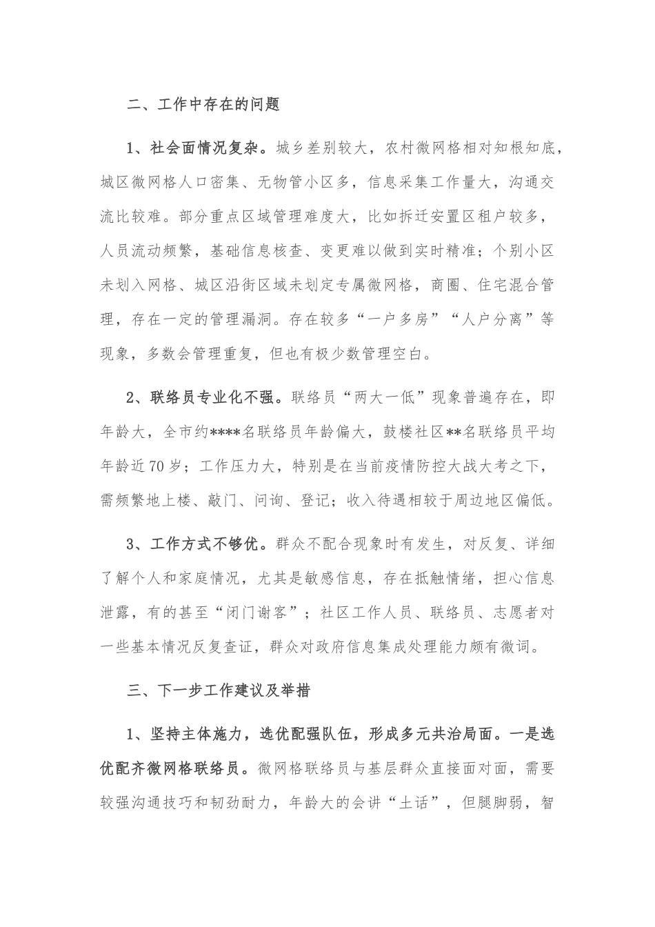 关于全市社区“网格化”建设的调研报告.docx_第3页