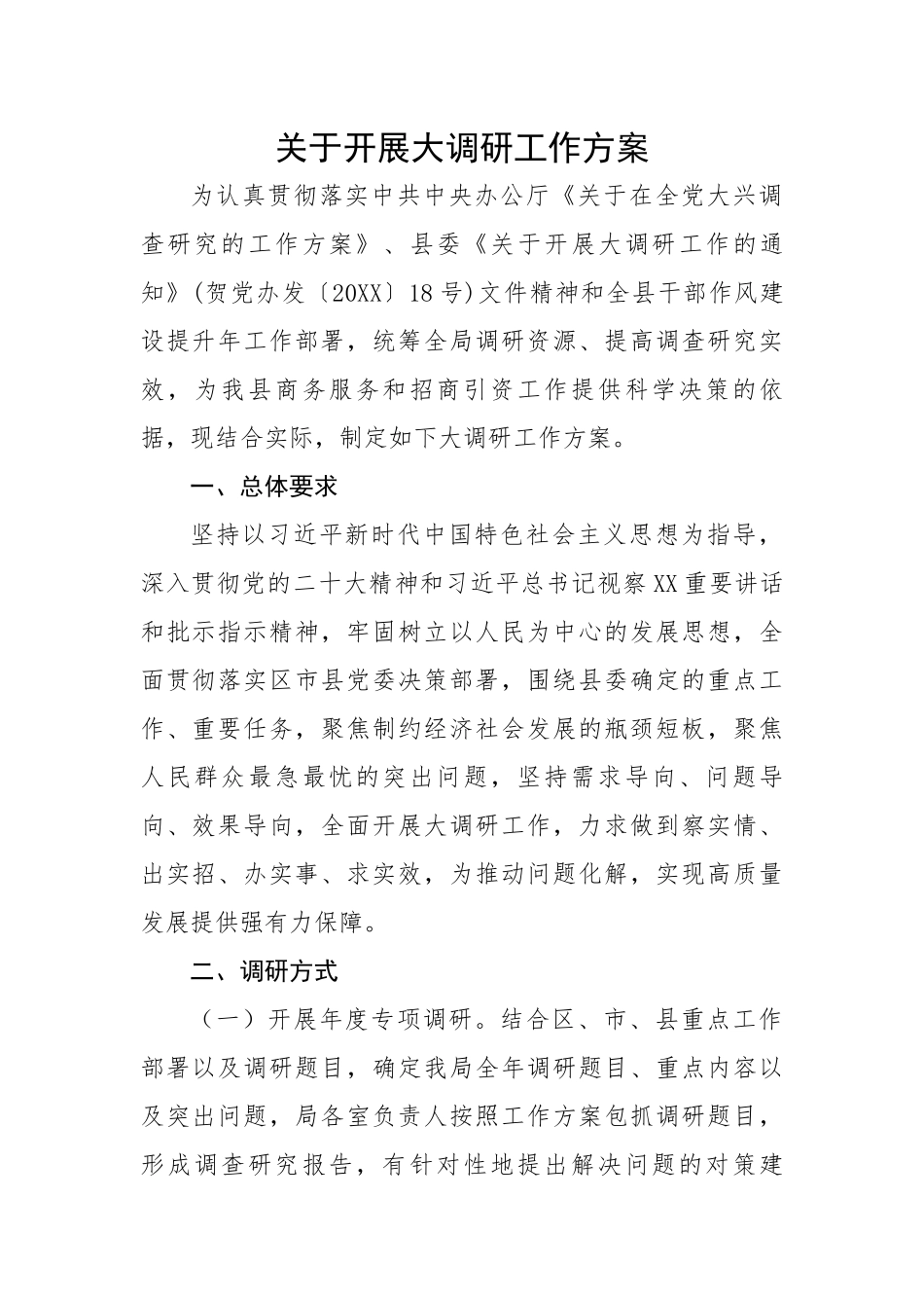 关于开展大调研工作方案.docx_第1页