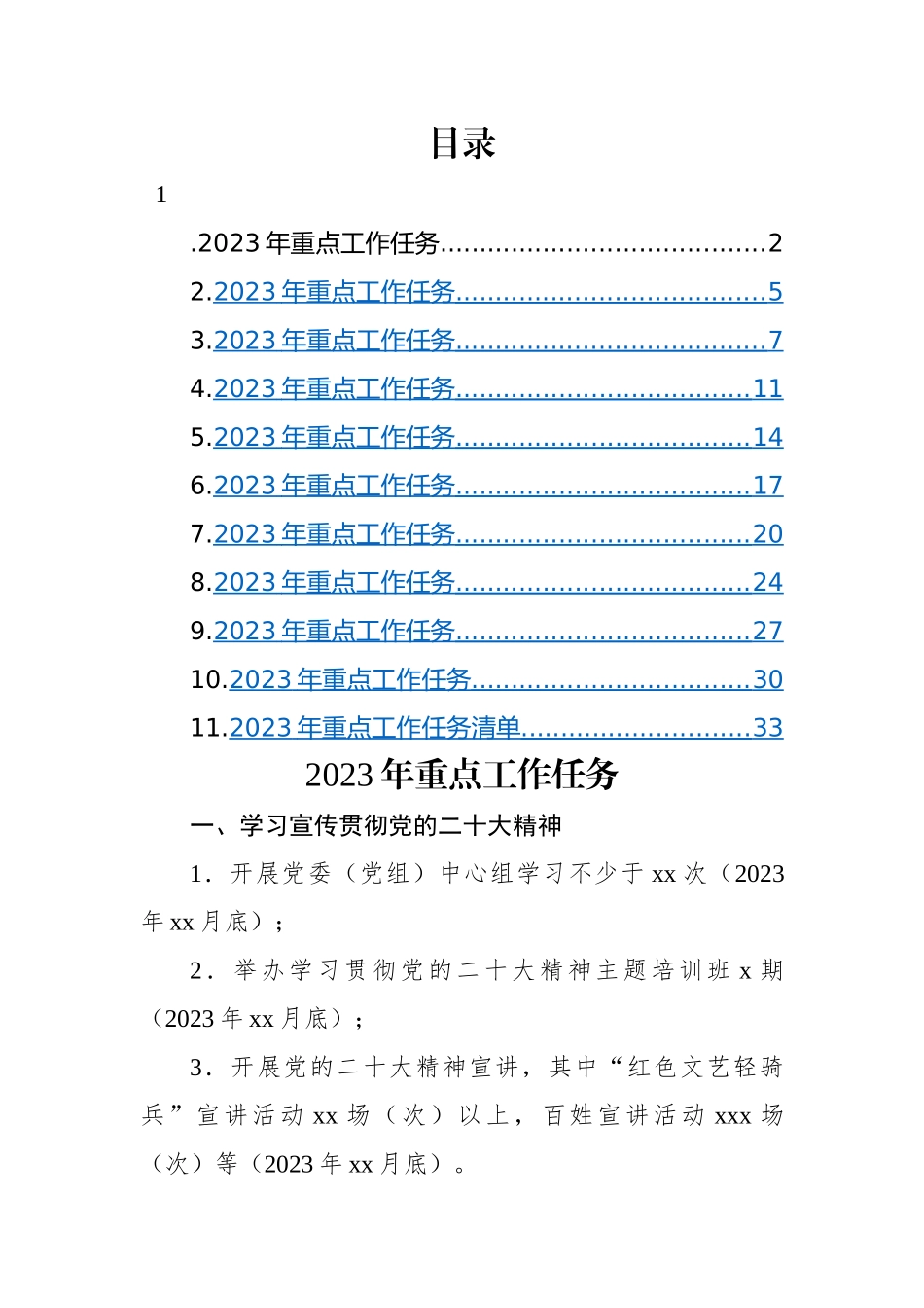 各县市区2023年重点工作任务（11篇）.docx_第1页