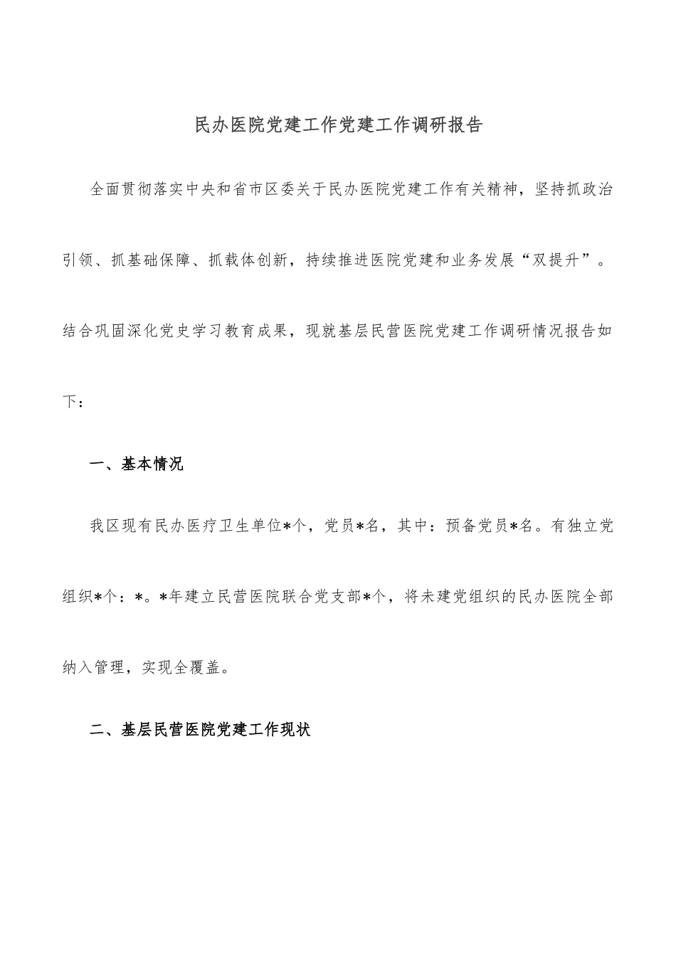 民办医院党建工作党建工作调研报告.docx_第1页
